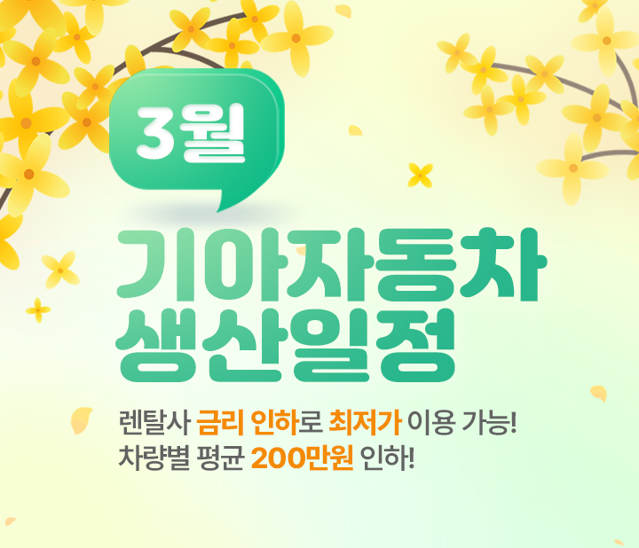 기아 3월 생산일정